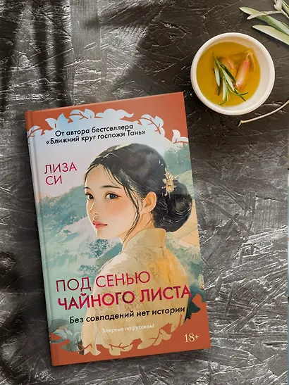 Под сенью чайного листа - фото 7
