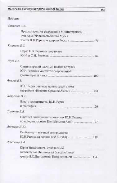 Мы любовью к Родине богаты (к 115-летию со дня рождения Ю.Н. Рериха) - фото 4