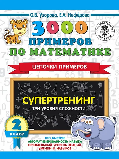 3000 примеров по математике. Супертренинг. Цепочки примеров. Три уровня сложности. 2 класс - фото 1
