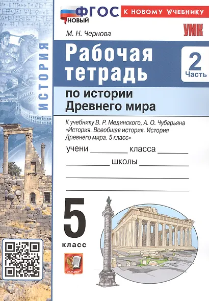 История Древнего мира. 5 класс. Рабочая тетрадь. В 2-х частях. Часть 2. К учебнику В.Р. Мединского, А.О. Чубарьяна "История. Всеобщая история. История Древнего мира. 5 класс" - фото 1