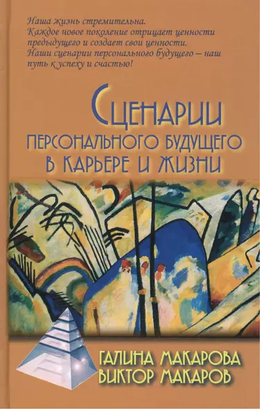 Сценарии персонального будущего  в карьере и жизни / 2-е изд. - фото 1