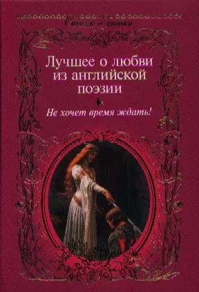 Лучшее о любви из английской поэзии. Не хочет время ждать : [сборник] - фото 1