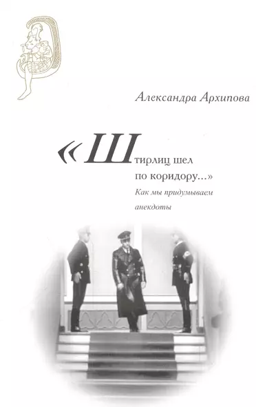 "Штирлиц шел по коридору…". Как мы придумываем анекдоты - фото 1