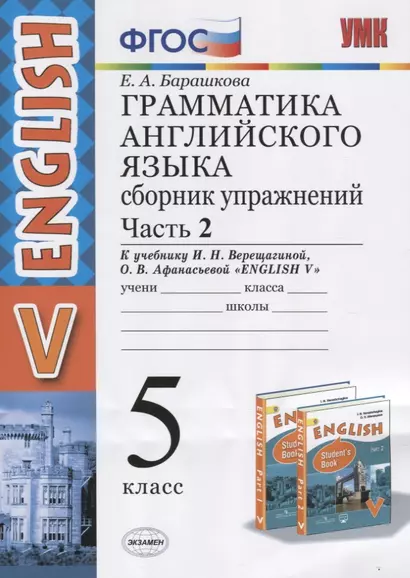 Грамматика английского языка. 5 класс. Сборник упражнений. Часть 2. К учебнику И.Н. Верещагиной и др. "Английский язык. V класс" - фото 1