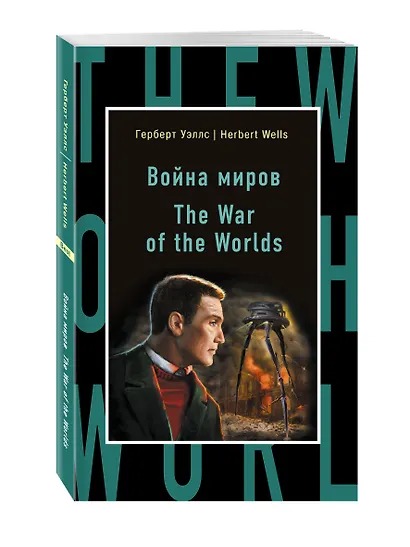 Война миров = The War of the Worlds - фото 3