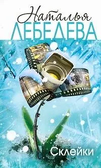 Склейки - фото 1