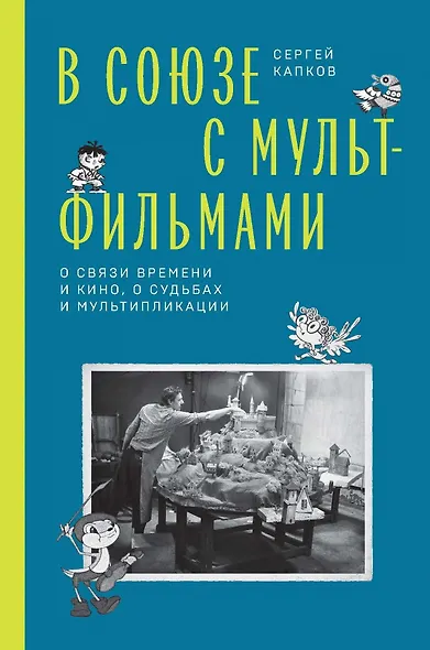 В Союзе с мультфильмами. О связи времени и кино, о судьбах и мультипликации - фото 1