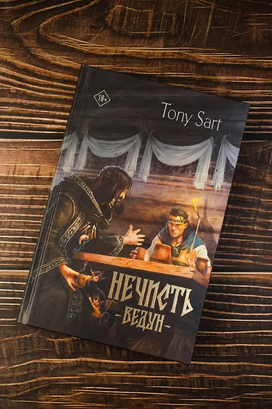 Нечисть. Ведун - фото 6