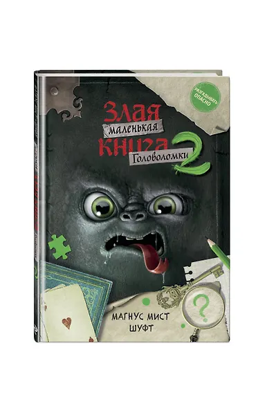Маленькая злая книга. Головоломки 2 - фото 3