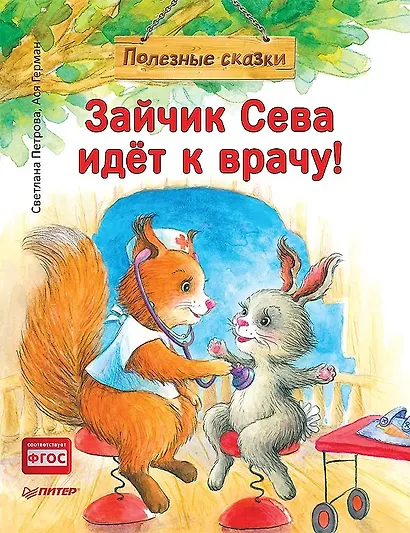 Комплект. Зайчик Сева помогает. Три сложные ситуации для малышей (комплект из 3-х книг: "Зайчик Сева не хочет идти в детский сад!", "Зайчик Сева идёт к врачу!", "Зайчик Сева потерялся!") - фото 6