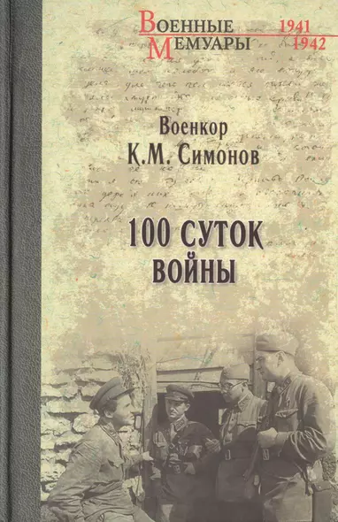 Сто суток войны - фото 1