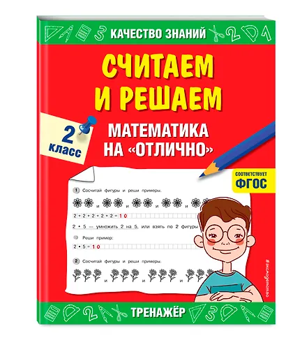 Считаем и решаем. Математика на «отлично». 2 класс - фото 3