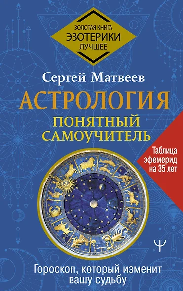 Астрология. Понятный самоучитель. Гороскоп, который изменит вашу судьбу - фото 1