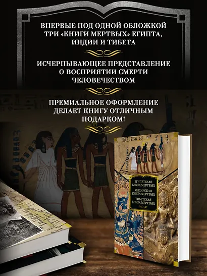 Египетская книга мертвых. Индийская книга мертвых. Тибетская книга мертвых. - фото 5
