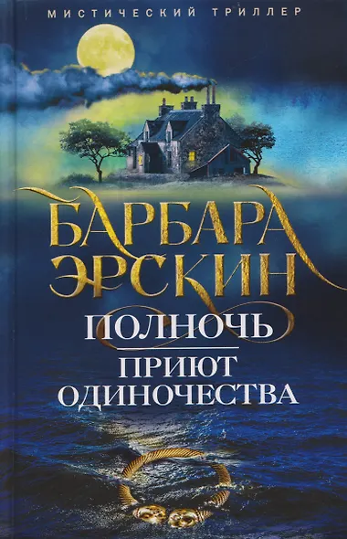 Полночь — приют одиночества. Мистический триллер - фото 1