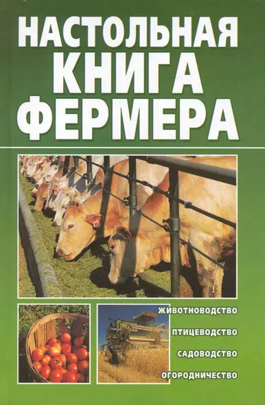 Настольная книга фермера - фото 1