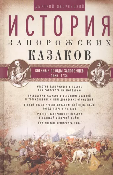 История запорожских казаков. Военные походы запорожцев. 1686-1734. Т.3 - фото 1