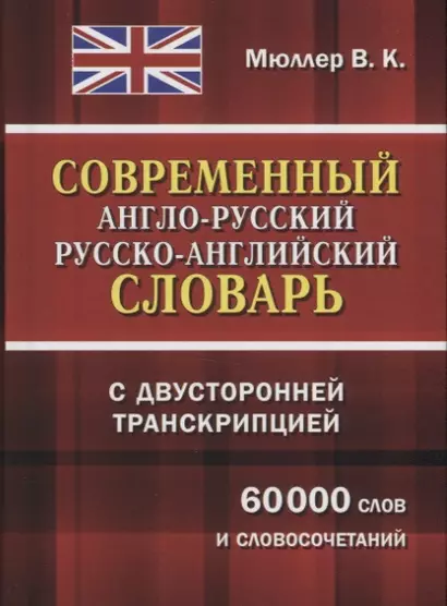 Современный англо-русский русско-английский словарь с двусторонней транскрипцией - фото 1