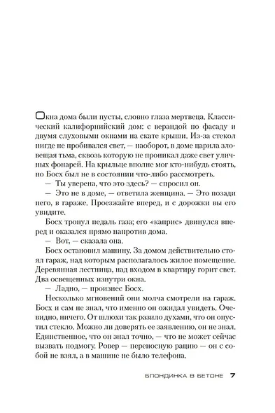 Блондинка в бетоне - фото 8
