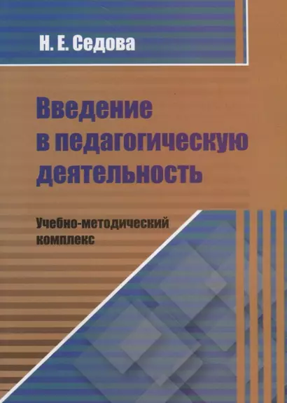 Введение в педагогическую деятельность. Учебно-методический комплекс - фото 1