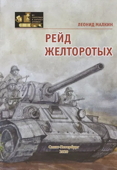 Рейд желторотых - фото 1
