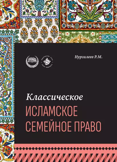 Классическое исламское семейное право: учебное пособие - фото 1