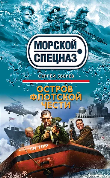 Остров флотской чести - фото 1