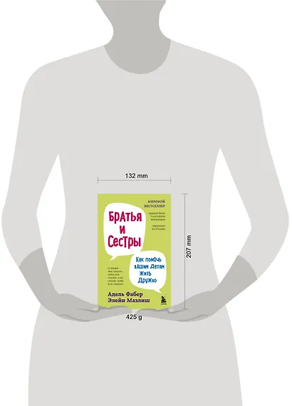 Братья и сестры. Как помочь вашим детям жить дружно (переплет) - фото 7