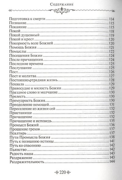 Благие мысли. По творениям преподобных Оптинских старцев - фото 6