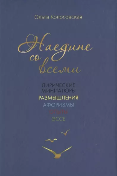 Наедине со всеми: лирические миниатюры, размышления, афоризмы, опыты, эссе - фото 1