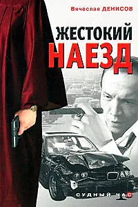 Жестокий наезд (мягк) (Судный час). Денисов В. (Эксмо) - фото 1