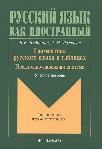 Грамматика русского языка в таблицах. Предложно-падежная система. Учебное пособие для иностранных студентов - фото 2