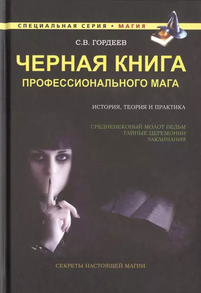 Черная книга профессионального мага - фото 1