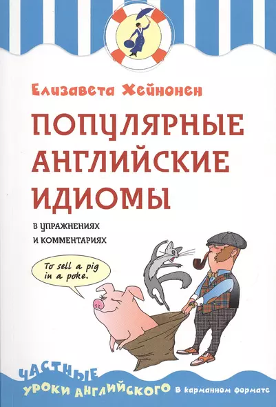 Популярные английские идиомы в упражнениях и комментариях - фото 1