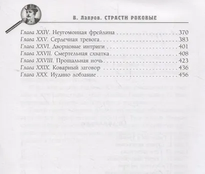 Страсти роковые, или Новые приключения графа Соколова - фото 3