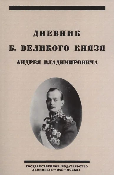 Дневник Б. Великого Князя Андрея Владимировича - фото 1