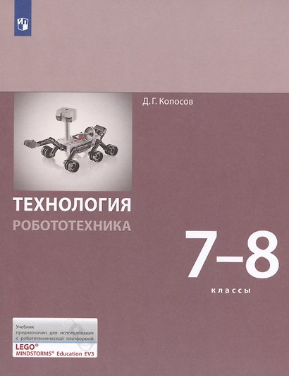 Технология. Робототехника. 7-8 классы. Учебник - фото 9