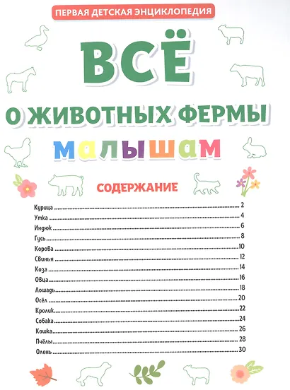 ПЕРВАЯ ДЕТСКАЯ ЭНЦИКЛОПЕДИЯ. ВСЁ О ЖИВОТНЫХ ФЕРМЫ МАЛЫШАМ - фото 2