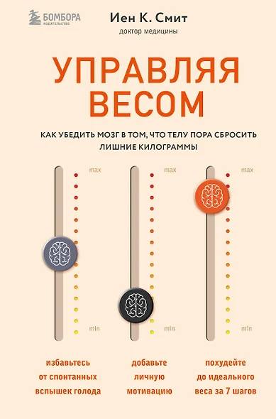 Управляя весом: как убедить мозг в том, что телу пора сбросить лишние килограммы - фото 1