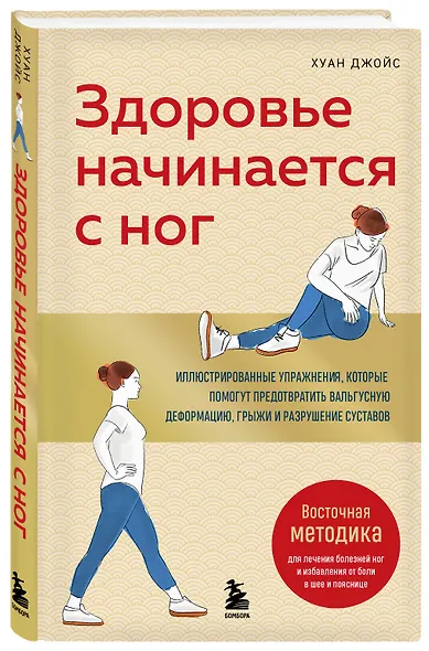 Здоровье начинается с ног. Иллюстрированные упражнения, которые помогут предотвратить вальгусную деформацию, грыжи и разрушение суставов - фото 3