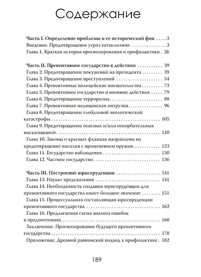 Безопасность любой ценой. Свобода под подозрением - фото 3
