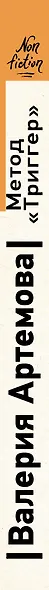 Метод "Триггер". Приемы провокативной психологии - фото 5