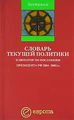 Словарь текущей политики: Навигатор по посланиям президента РФ 2004-2005гг. - фото 1