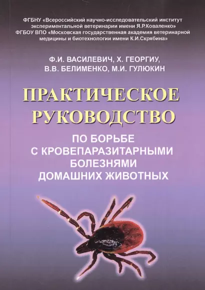 Практическое руководство по борьбе с кровепаразитарными болезнями домашних животных - фото 1