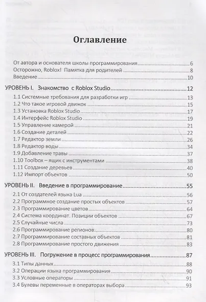Программирование игр в Robloх Studio. Школа завтрашнего дня. Книга 1 - фото 2