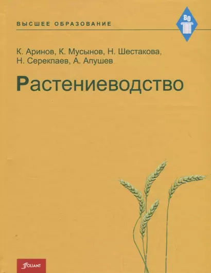 Растениеводство. Учебник - фото 1