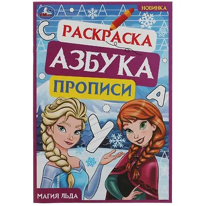 Раскраска. Азбука. Прописи. Магия льда - фото 1