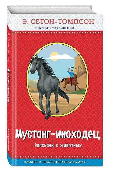 Мустанг-иноходец. Рассказы о животных (с крупными буквами, рис. автора) - фото 3