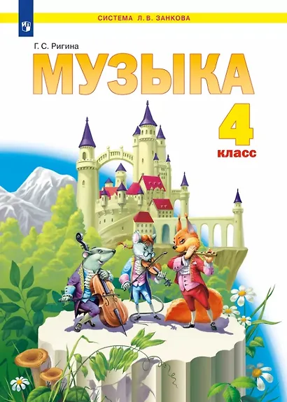 Музыка. 4 класс. Учебник - фото 1