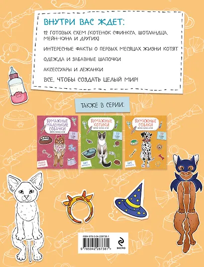 Бумажные котята в шапочках (котенок сфинкса, мейн-куна и др.) Вырежи, раскрась, играй. 12 готовых схем - фото 2